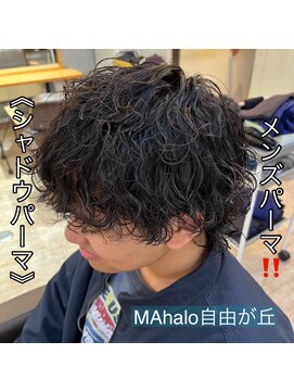 マハロ 自由が丘店(MAhalo) 《　シャドウパーマ　》メンズパーマ！