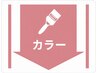 ↓↓これより下から【カラー】のクーポンになります↓↓
