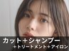 カット＋シャンプー＋4剤式トリートメント＋超音波アイロン