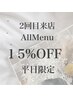 【AZUMI・SHIHIOのみ・2回目平日限定】全てのメニューから15%オフクーポン