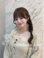 ヘアメイク アンク 編み下ろし