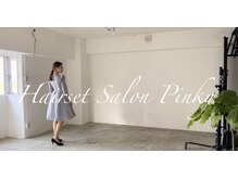 ヘアーセットサロン ピンキー(Hairset Salon Pinky)