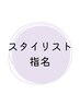 【指名限定】各スタイリスト限定のクーポンはこちらから↓↓↓