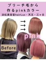 ルクス(Lux) hairLux・浜松天王・三ヶ日・大人ピンクカラー