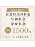 営業時間外料金　早朝料金　深夜料金　30分1500円　電話予約のみ