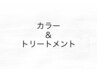 【カットなし】根元カラー＋超音波トリートメント　or　クリームスパ￥8000