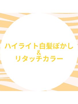 イエロー(Yellow) ハイライト白髪ぼかし&リタッチカラー