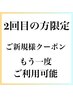 【２回目ご来店限定】もう一度「新規料金」でOK！新規クーポンでご予約下さい