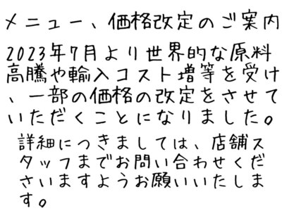 メニュー、価格改定のお知らせ