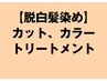 【脱白髪染】カット、カラー、トリートメント【白髪ぼかしグレイヘア】