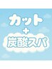 【峯限定】【炭酸泡のAujua】カット＋炭酸頭皮ケアスパ♪ ￥10308