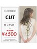 カット¥5500→¥4500【平日限定】