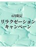 ★6月限定企画★リラクゼーションチケット￥12,100→￥4,980