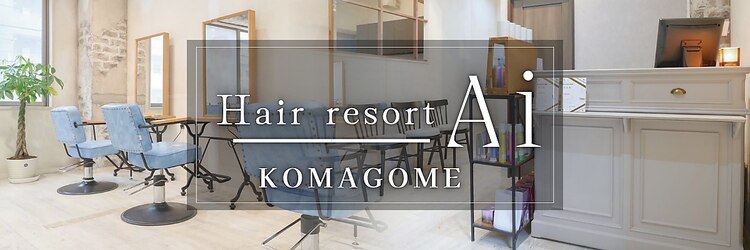 エーアイ 駒込店(Ai)のサロンヘッダー