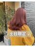 ★ 6周年記念 ★ケアカラー+BYKARTE・COTAトリートメント+炭酸泉marbb 10500