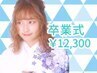 【卒業式】袴/着付け(持込み)+ヘアセット+フルメイク￥12,300/渋谷ヘアセット