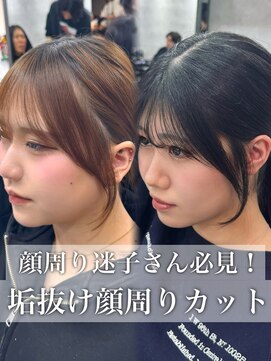ラナ 新宿(lana) 結んでも下ろしてもかわいい顔周りカット