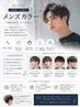 【メンズ限定】カット＋全体カラー＋眉カット