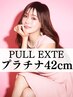 【黒髪ロングを叶えたい方！】プルエクステプラチナ42cm60本◆22800⇒16100～