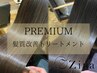 【PREMIUMコース】Premium髪質改善トリートメント×超音波＋カット【北千住】