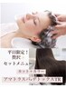 【平日贅沢メニュー!】カット+カラー+アマトラSPA+デトックスTR