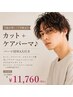 【超お得！！7月限定】カット＋ケアパーマ♪パーマ用WAX付き