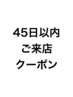 【お得な特典♪】45日以内ご来店10%off　　[THK.品川]