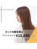 カット+縮毛矯正+トリートメント+シャンプー￥18040