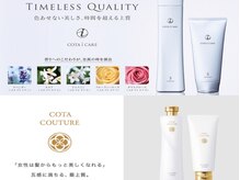 一生モノの美髪を約束◎コタ アイケア/クチュール正規店★5感に響く香りと補修力で365日輝く自分に◇