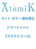 マグネットケア+TOKIO＋美髪矯正＋イルミナカラー＋カット￥20000