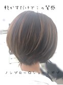 大人可愛い☆ノンブロー丸みショート
