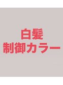 白髪の進行を抑え白髪を増やしにくく♪魔法のエイジングカラー♪