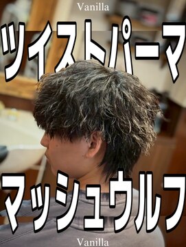 バニラプラスパワーズ(Vanilla + POWERS) ツイストパーママッシュウルフ