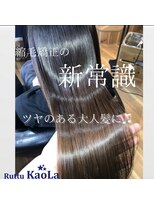 ルッツ カオラ(Ruttu KaoLa)&nbsp;新常識酸性縮毛矯正