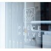 ピエスプリヴェ(PIECE PRIVE)のお店ロゴ