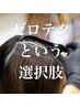 【頭皮に優しい!!】カット+ゼロテクカラー￥9900～