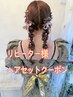 ２回目以降がお得【土日祝】9～13：30　リピーター様ヘアセット￥4400→3500