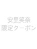 【安里エミナ限定】カット＋縮毛矯正
