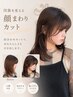 前髪（顔周り）カット＋トリートメント　￥6,380