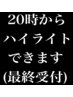 20時からの特別枠！ハイライトコース最終受付はこちら