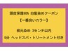 【頭皮保護90% ・一番良いカラー】根元染め3cm以内  5分スパ＆トリートメント