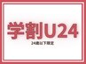 【学割U24】カット+カラー＋コラーゲントリートメント¥12410→¥9980