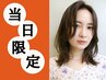 【当日限定】カット+カラー+トリートメント ¥12,100→¥7,700