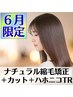 ★５・６月限定★ナチュラル縮毛矯正＋デザインカット＋ハホニコTR