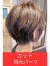 【自然なふんわり感】カット＋根元パーマ＋プレTR【10450円】