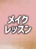 ↓メイクレッスン　はこちら！