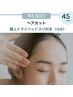 【スパ付き】 カット+ドライヘッドスパ+髪質改善オイル+ブロー ¥4880 45分