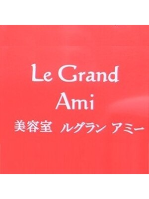 ルグランアミー(Le Grand Ami)