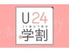 【学割U24】カット+ファンションカラー　