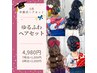 【卒業式】ゆるふわヘアセット◇4,980円 池袋ヘアセット